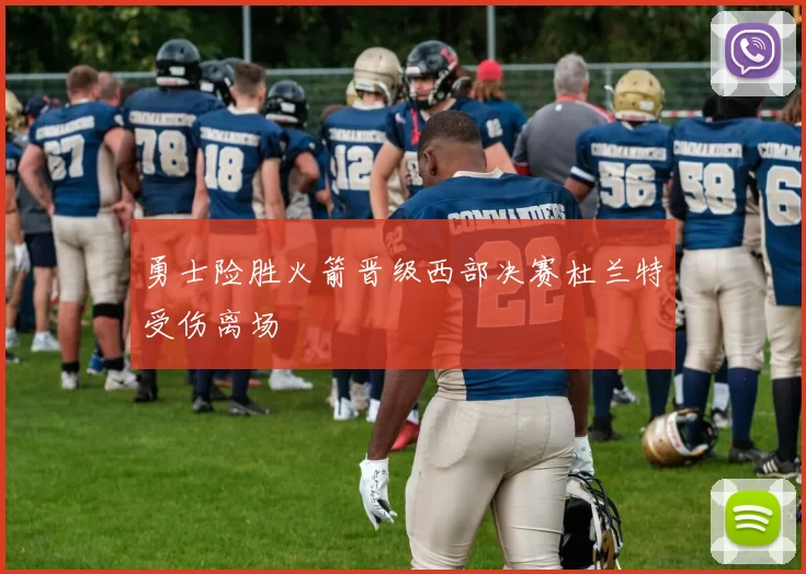 勇士险胜火箭晋级西部决赛杜兰特受伤离场