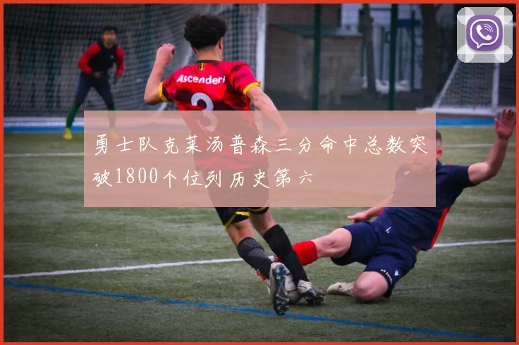 勇士队克莱汤普森三分命中总数突破1800个位列历史第六