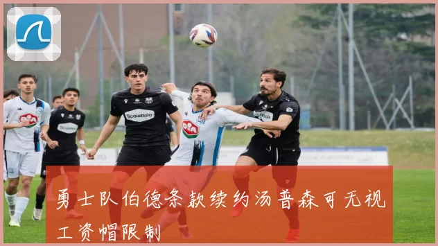 勇士队伯德条款续约汤普森可无视工资帽限制