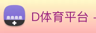 D体育平台 - D体育(中国)一站式服务平台 logo